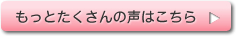 もっとたくさんの声はこちら