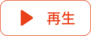 再生ボタン