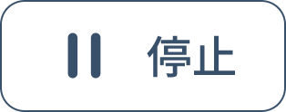 停止ボタン