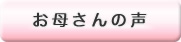 高崎、前橋、伊勢崎、玉村、太田の石田助産所を御利用いただいたお母さんの声