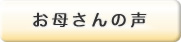 石田助産所を御利用いただいたお母さんの声