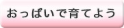 母乳育児のすすめ｜おっぱいで育てよう