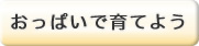 母乳育児のすすめ｜おっぱいで育てよう