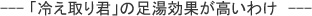 足湯効果が非常に高い「冷え取り君」