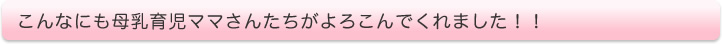 こんなにも母乳育児ママさんたちがよろこんでくれました！