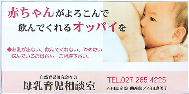 赤ちゃんがよろこんで飲んでくれるおっぱいを。お乳が出ない、飲んでくれない、やめたい。悩んでいるお母さん、ご相談下さい。母乳育児相談室 石田助産院 助産師 石田恵美子