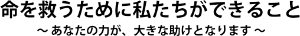命を救うために私たちができること