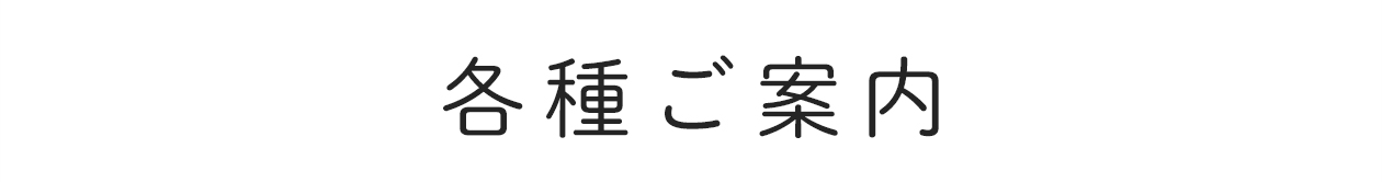 各種ご案内