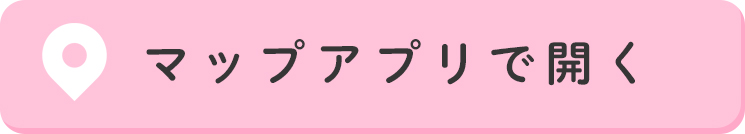 地図アプリで開く