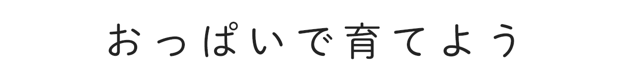 おっぱいで育てよう